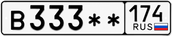 Гос номер В333 ** 
         174