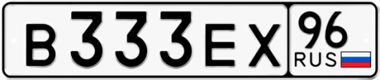 Блатные номера на авто В333ЕХ 96
