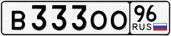 Гос номер В333ОО 96
