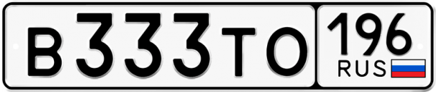 Гос номер В333ТО 196