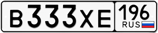 Гос номер В333ХЕ 196
