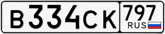Гос номер В334СК 797
