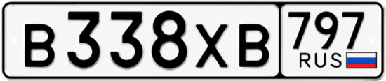 Гос номер В338ХВ 797