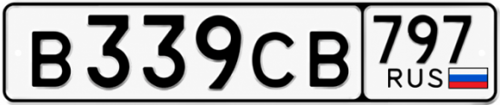 Гос номер В339СВ 797