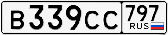Гос номер В339СС 797
