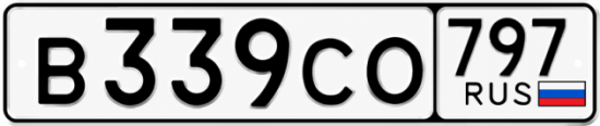 Гос номер В339СО 797