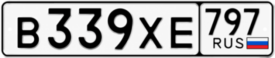 Гос номер В339ХЕ 797