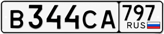 Гос номер В344СА 797