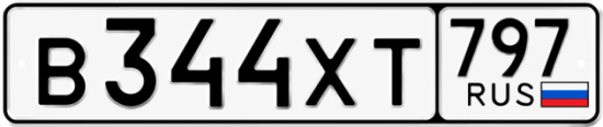 Гос номер В344ХТ 797