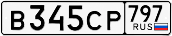 Гос номер В345СР 797