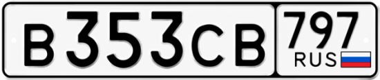 Гос номер В353СВ 797