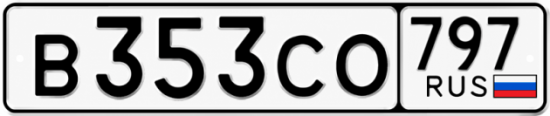 Гос номер В353СО 797