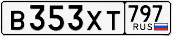 Гос номер В353ХТ 797