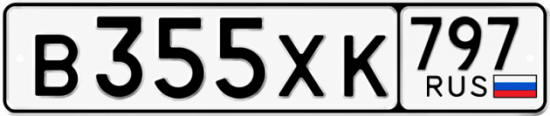 Гос номер В355ХК 797