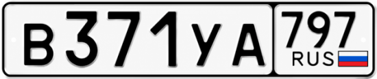 Гос номер В371УА 797