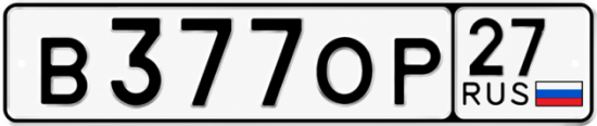 Гос номер В377ОР 27