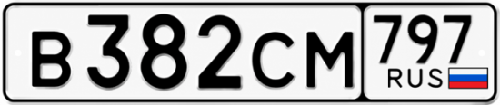 Гос номер В382СМ 797