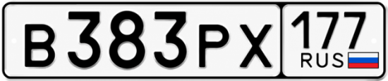 Гос номер В383РХ 177