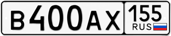 Гос номер В400АХ 155