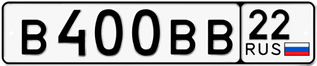Гос номер В400ВВ 22