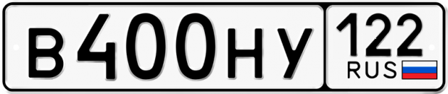 Блатные номера на авто В400НУ 122