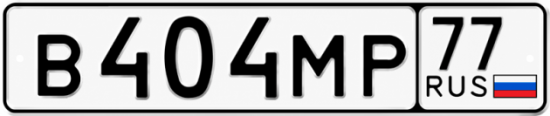 Гос номер В404МР 77