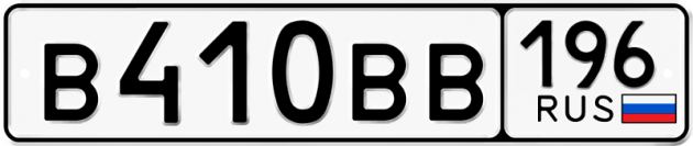 Гос номер В410ВВ 196