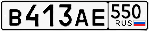 Гос номер В413АЕ 550