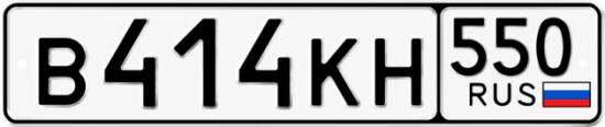 Гос номер В414КН 550