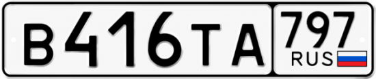 Гос номер В416ТА 797