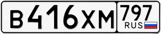 Гос номер В416ХМ 797