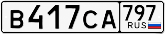 Гос номер В417СА 797