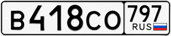 Гос номер В418СО 797