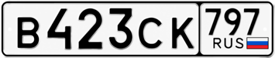 Гос номер В423СК 797