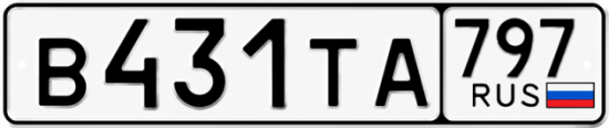 Гос номер В431ТА 797