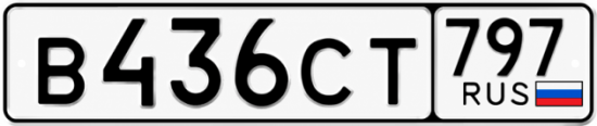 Гос номер В436СТ 797