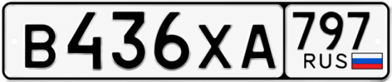 Гос номер В436ХА 797