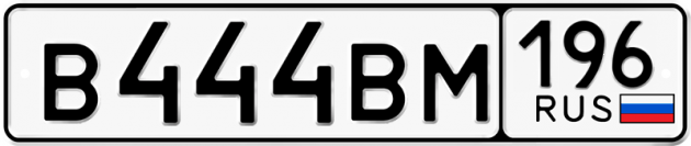 Гос номер В444ВМ 196
