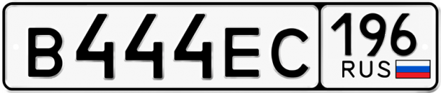 Блатные номера на авто В444ЕС 196