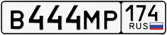 Гос номер В444МР 174