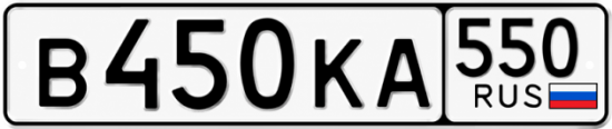 Гос номер В450КА 550