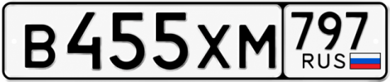 Гос номер В455ХМ 797