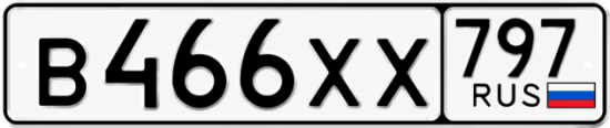 Гос номер В466ХХ 797