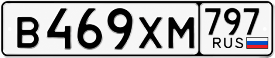 Гос номер В469ХМ 797