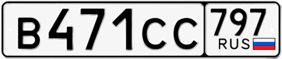 Гос номер В471СС 797