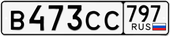 Гос номер В473СС 797