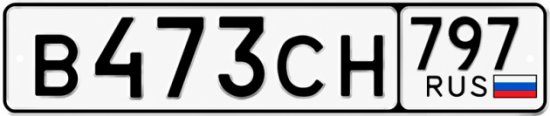 Гос номер В473СН 797