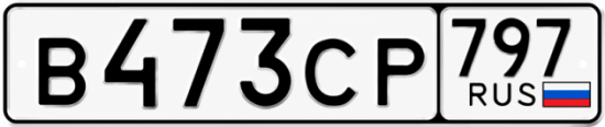 Гос номер В473СР 797