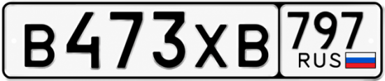Гос номер В473ХВ 797