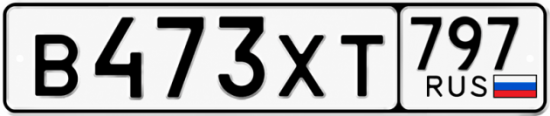 Гос номер В473ХТ 797